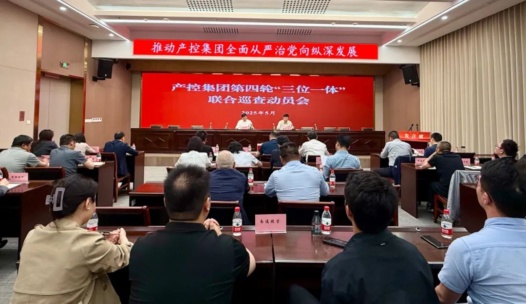 產(chǎn)控集團(tuán)召開(kāi)第四輪“三位一體”聯(lián)合巡查動(dòng)員會(huì)